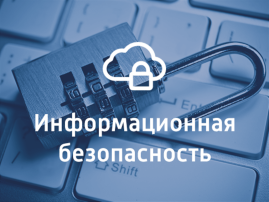 Информационная безопасность Информационная безопасность.
