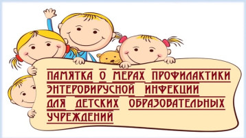 Меры по профилактике энтеровирусной инфекции Меры по профилактике энтеровирусной инфекции.