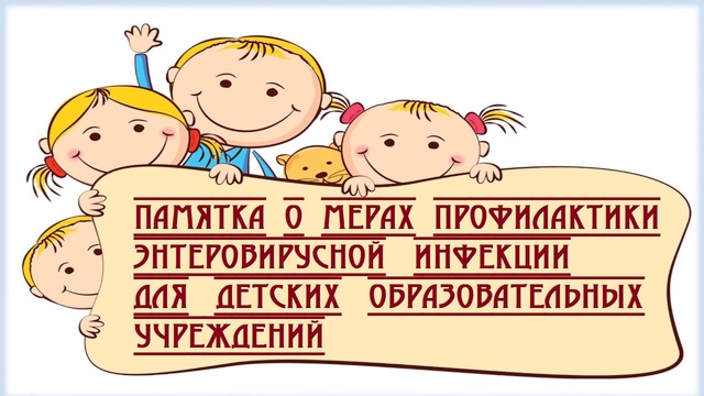 Меры по профилактике энтеровирусной инфекции Меры по профилактике энтеровирусной инфекции.